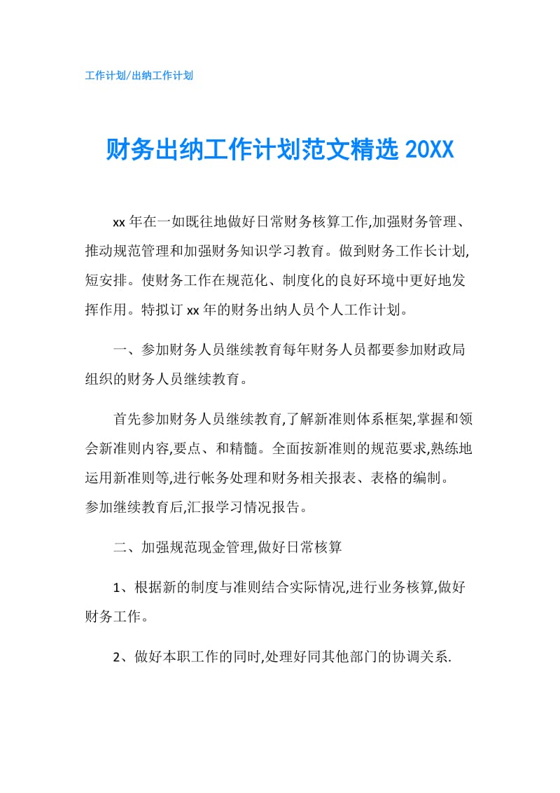 财务出纳工作计划范文精选20XX.doc_第1页