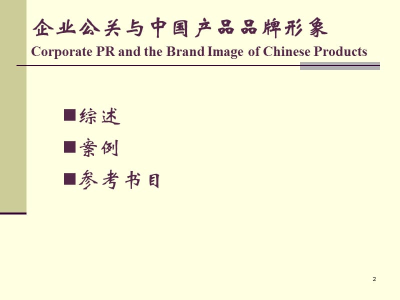 企业公关与中国产品品牌形象ppt课件_第2页