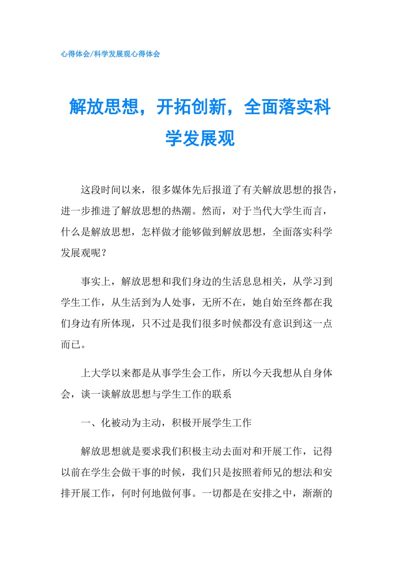 解放思想开拓创新全面落实科学发展观.doc_第1页