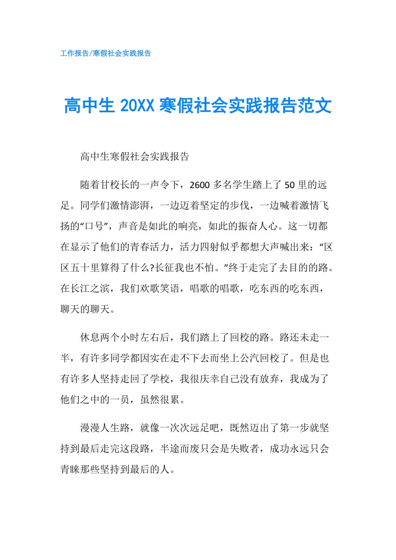 高中生20XX寒假社会实践报告范文.doc_第1页