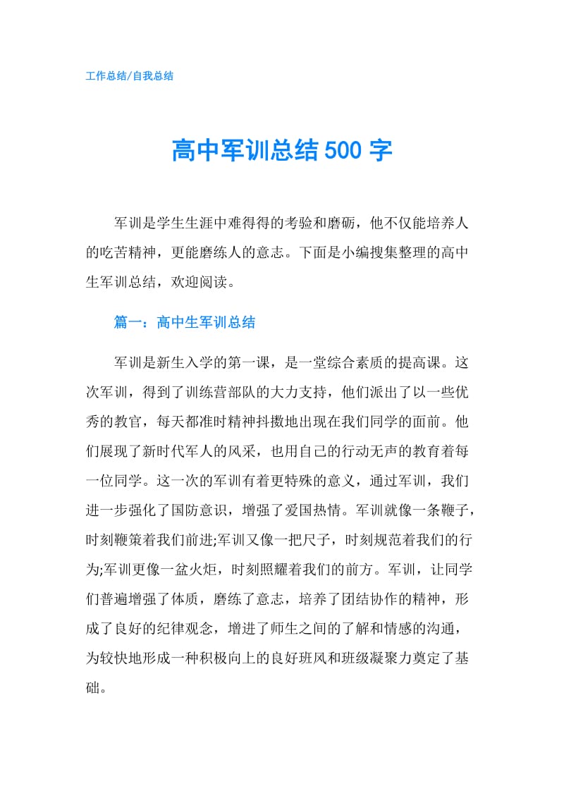 高中军训总结500字.doc_第1页