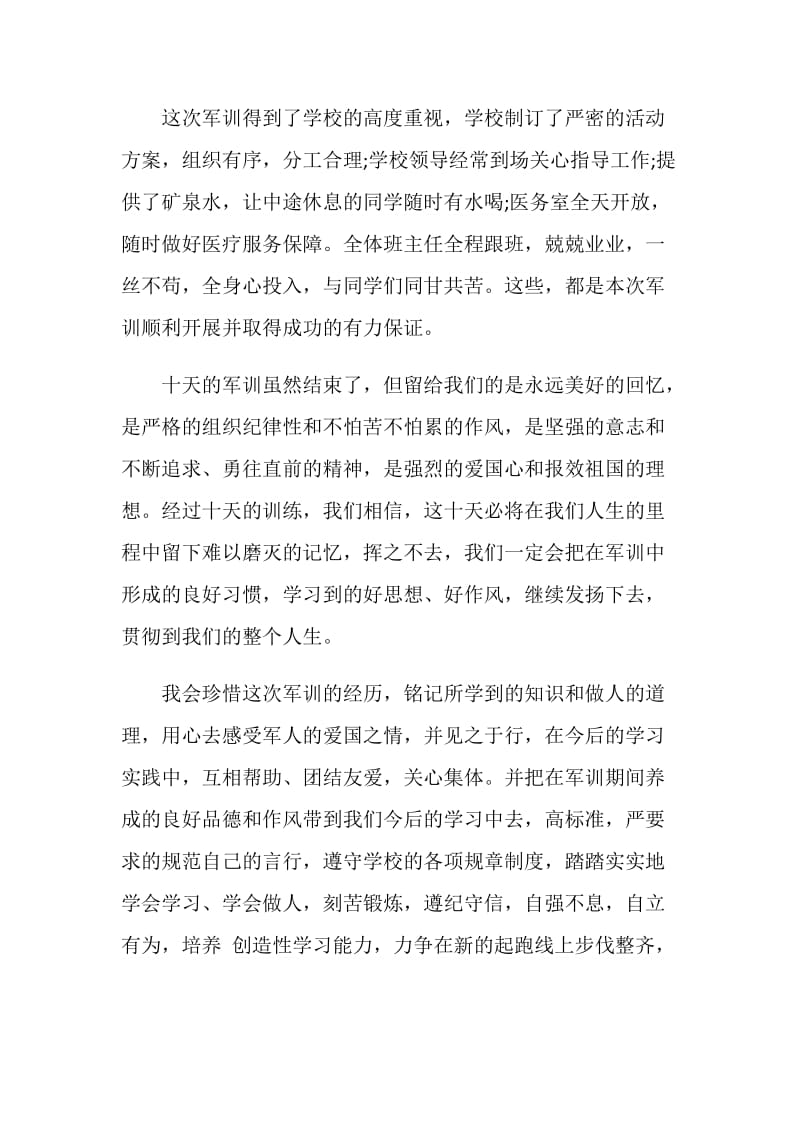 高中军训总结500字.doc_第2页