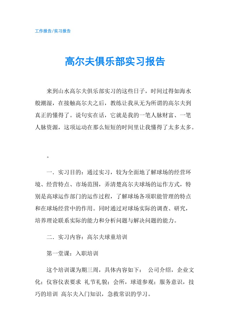 高尔夫俱乐部实习报告.doc_第1页