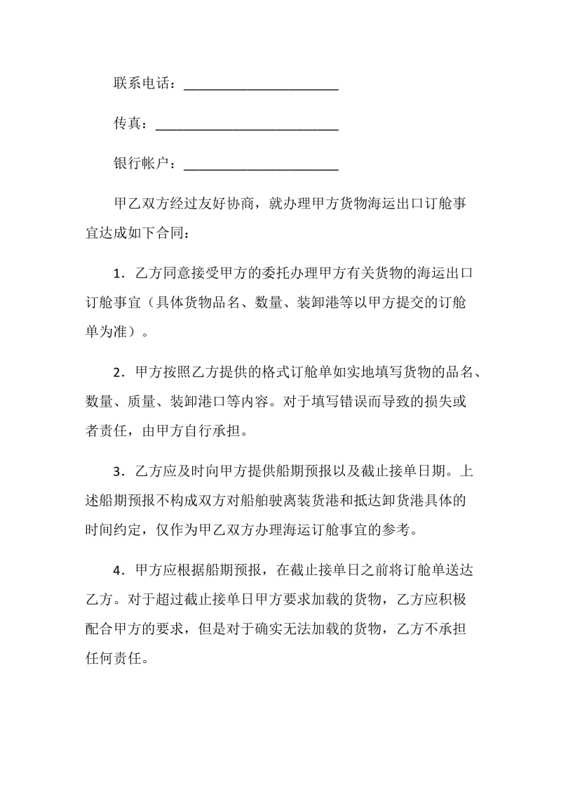 货物海运出口订舱合同.doc_第2页