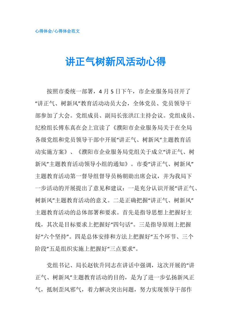 讲正气树新风活动心得.doc_第1页