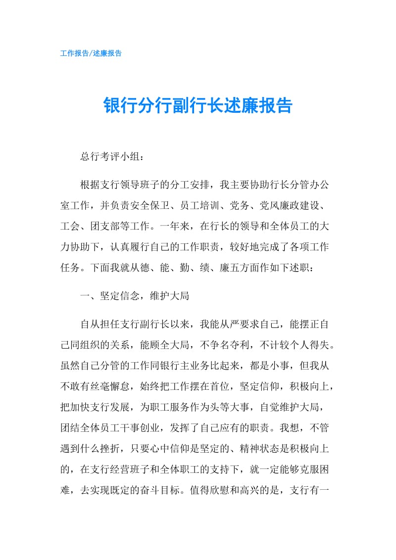 银行分行副行长述廉报告.doc_第1页