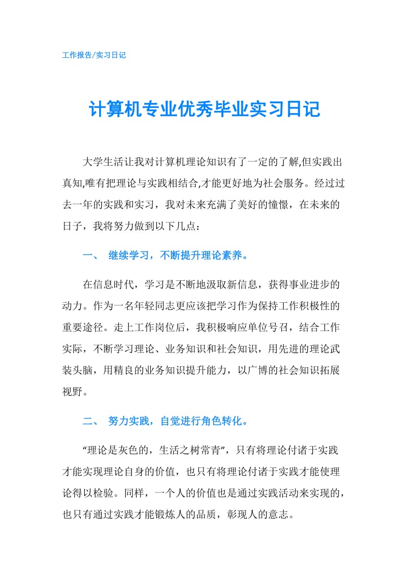 计算机专业优秀毕业实习日记.doc_第1页