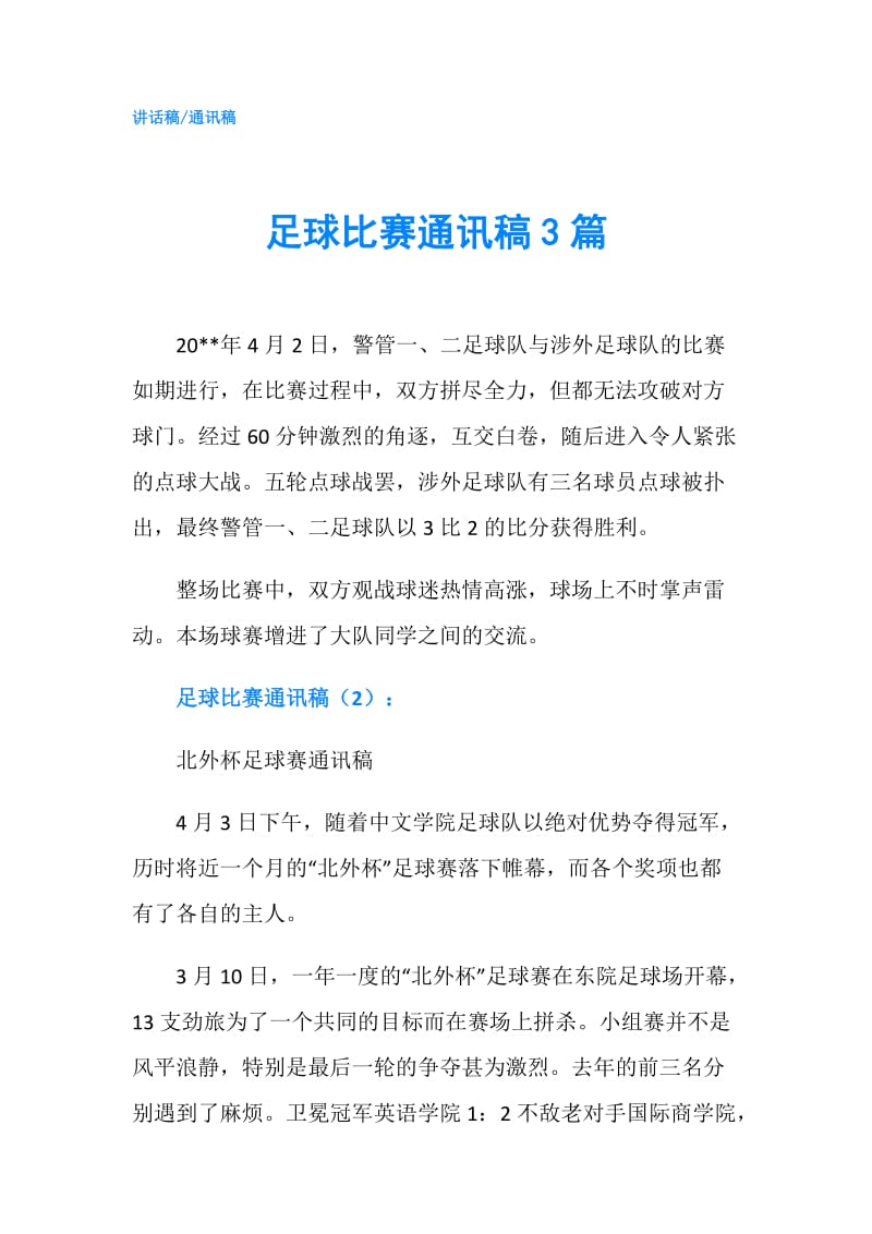 足球比赛通讯稿3篇.doc_第1页