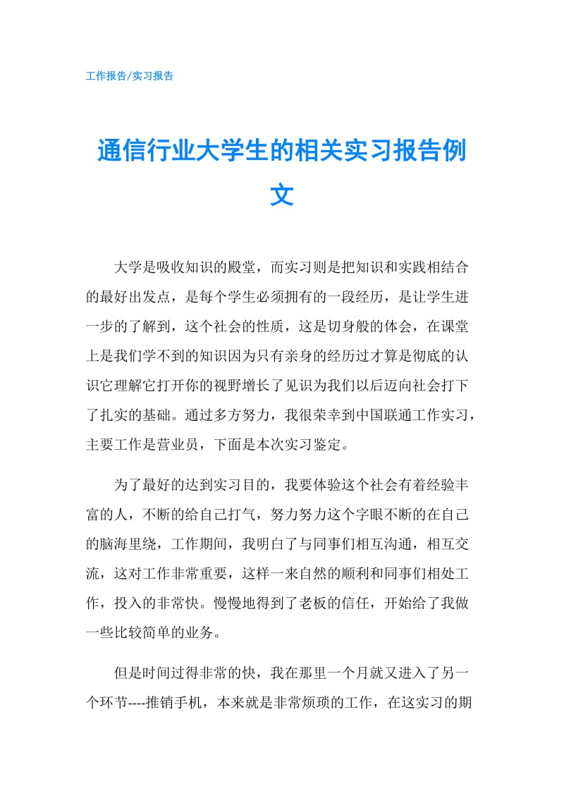 通信行业大学生的相关实习报告例文.doc_第1页