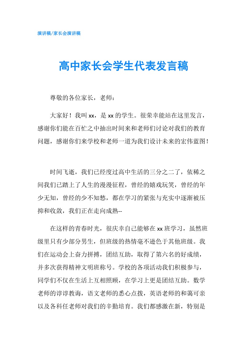 高中家长会学生代表发言稿.doc_第1页