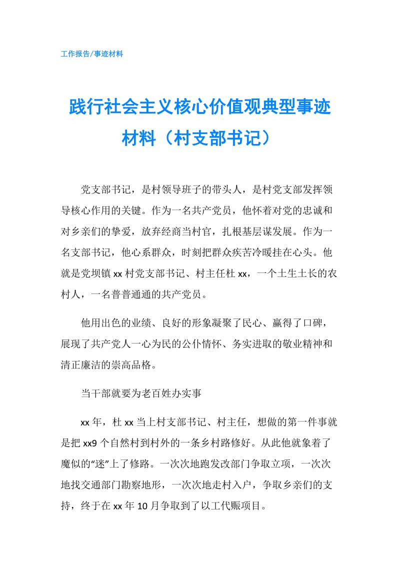 践行社会主义核心价值观典型事迹材料（村支部书记）.doc_第1页