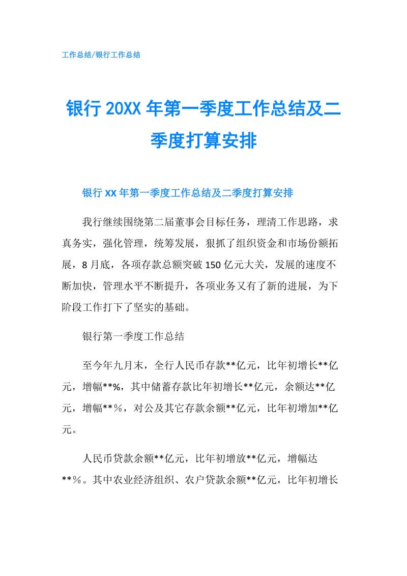 银行20XX年第一季度工作总结及二季度打算安排.doc_第1页