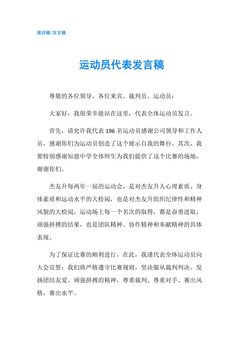 运动员代表发言稿.doc_第1页