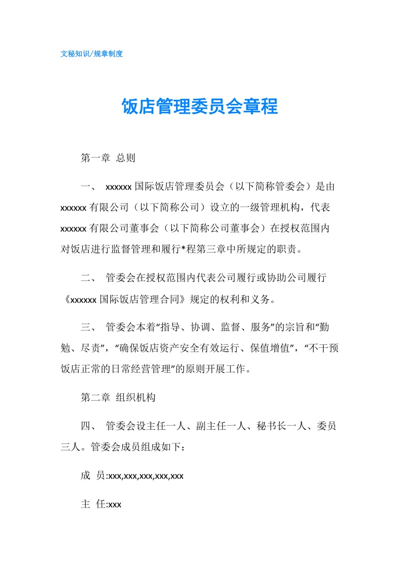 饭店管理委员会章程.doc_第1页