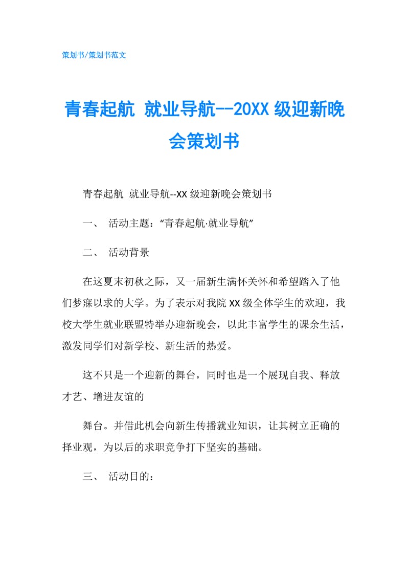 青春起航 就业导航--20XX级迎新晚会策划书.doc_第1页