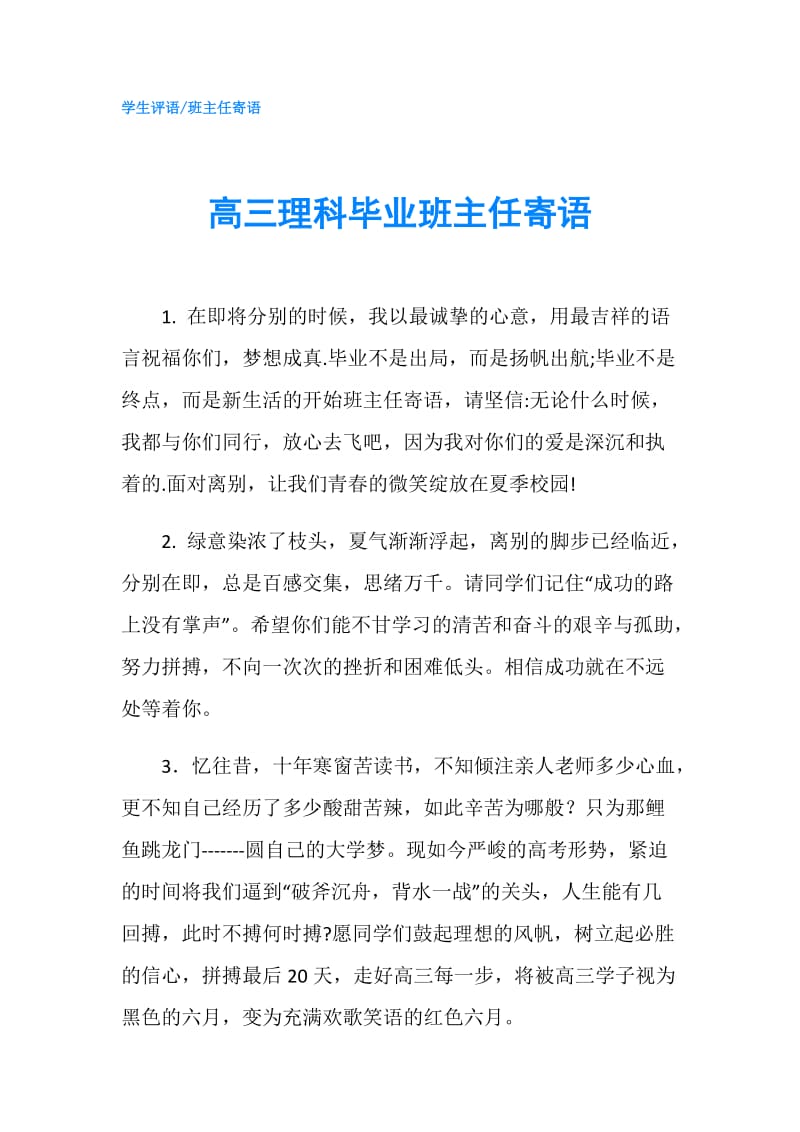 高三理科毕业班主任寄语.doc_第1页