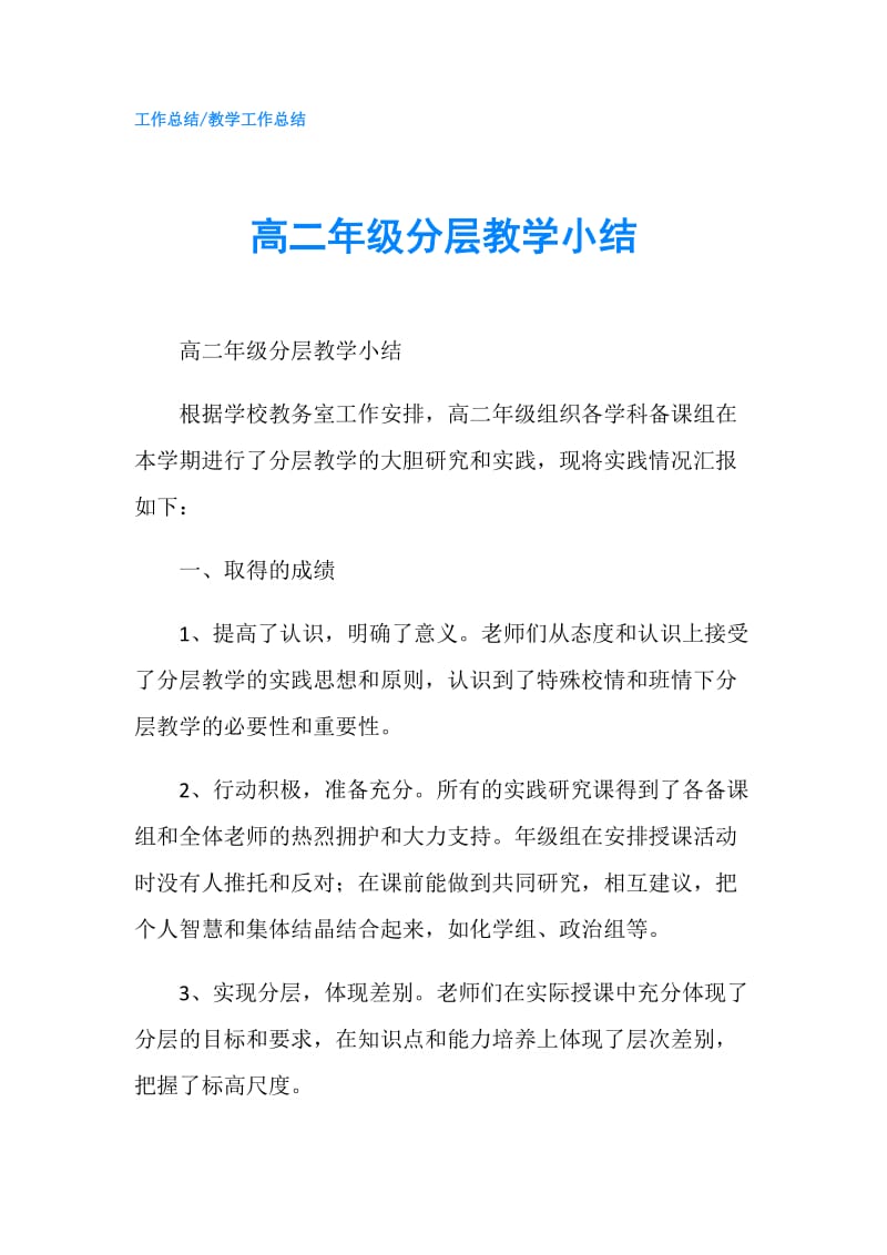 高二年级分层教学小结.doc_第1页