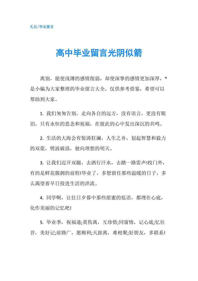 高中毕业留言光阴似箭.doc_第1页