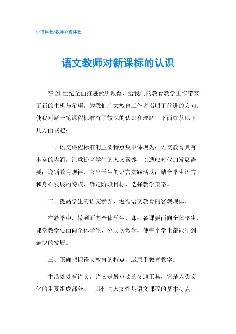 语文教师对新课标的认识.doc_第1页