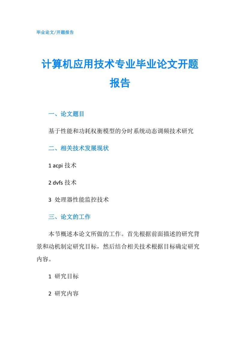 计算机应用技术专业毕业论文开题报告.doc_第1页