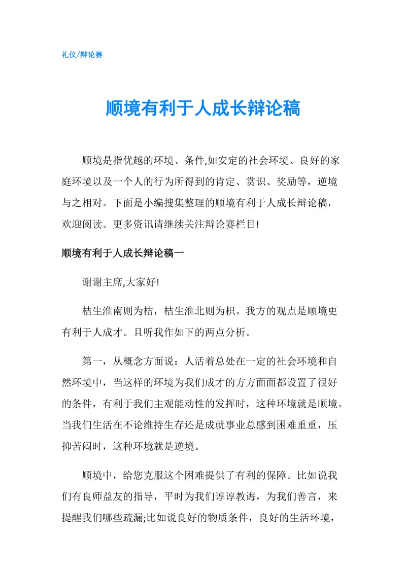 顺境有利于人成长辩论稿.doc_第1页