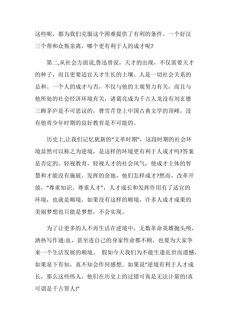 顺境有利于人成长辩论稿.doc_第2页