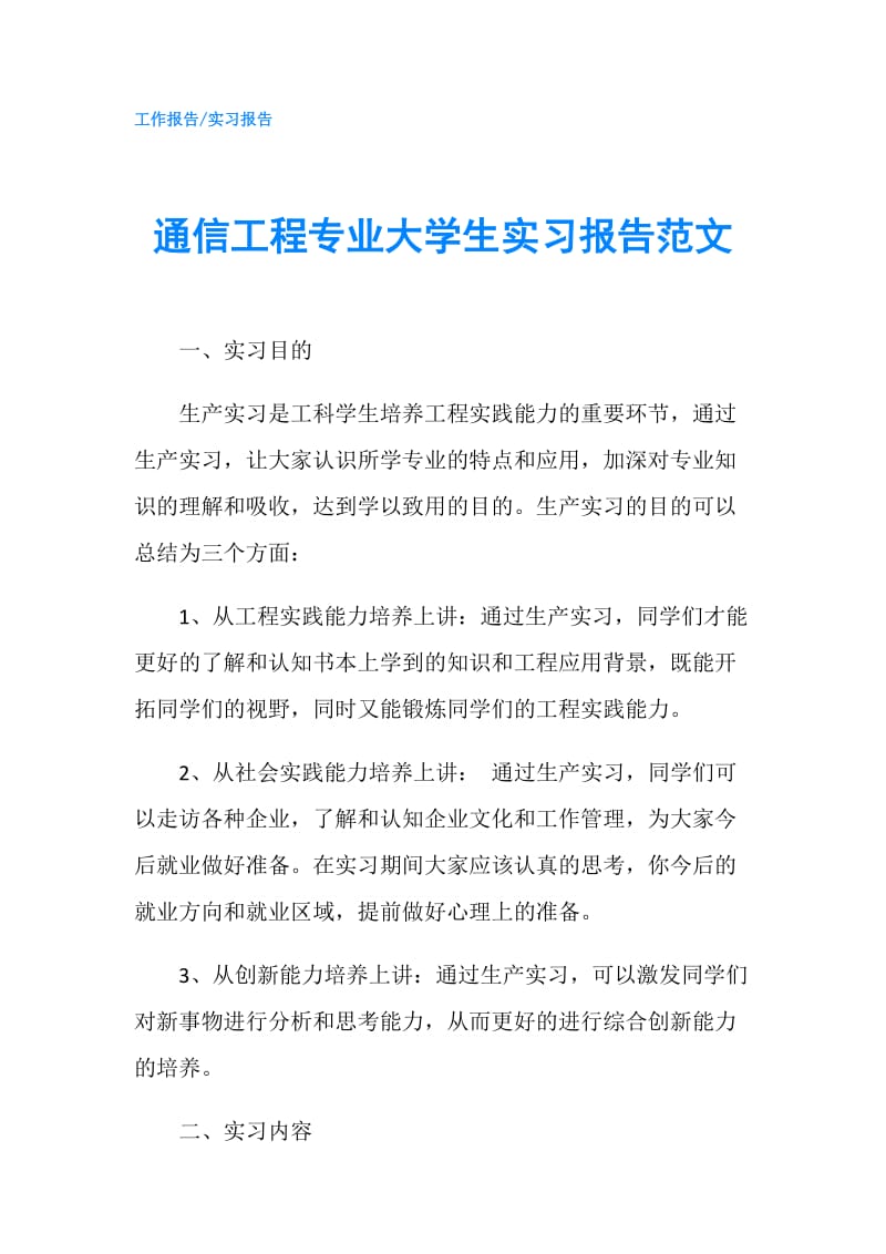 通信工程专业大学生实习报告范文.doc_第1页