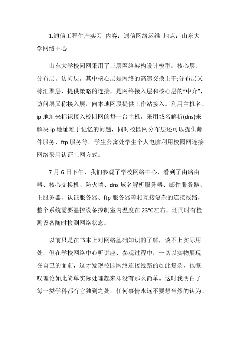 通信工程专业大学生实习报告范文.doc_第2页