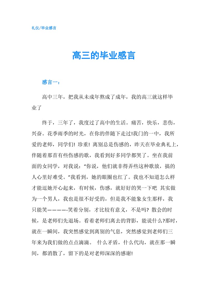 高三的毕业感言.doc_第1页