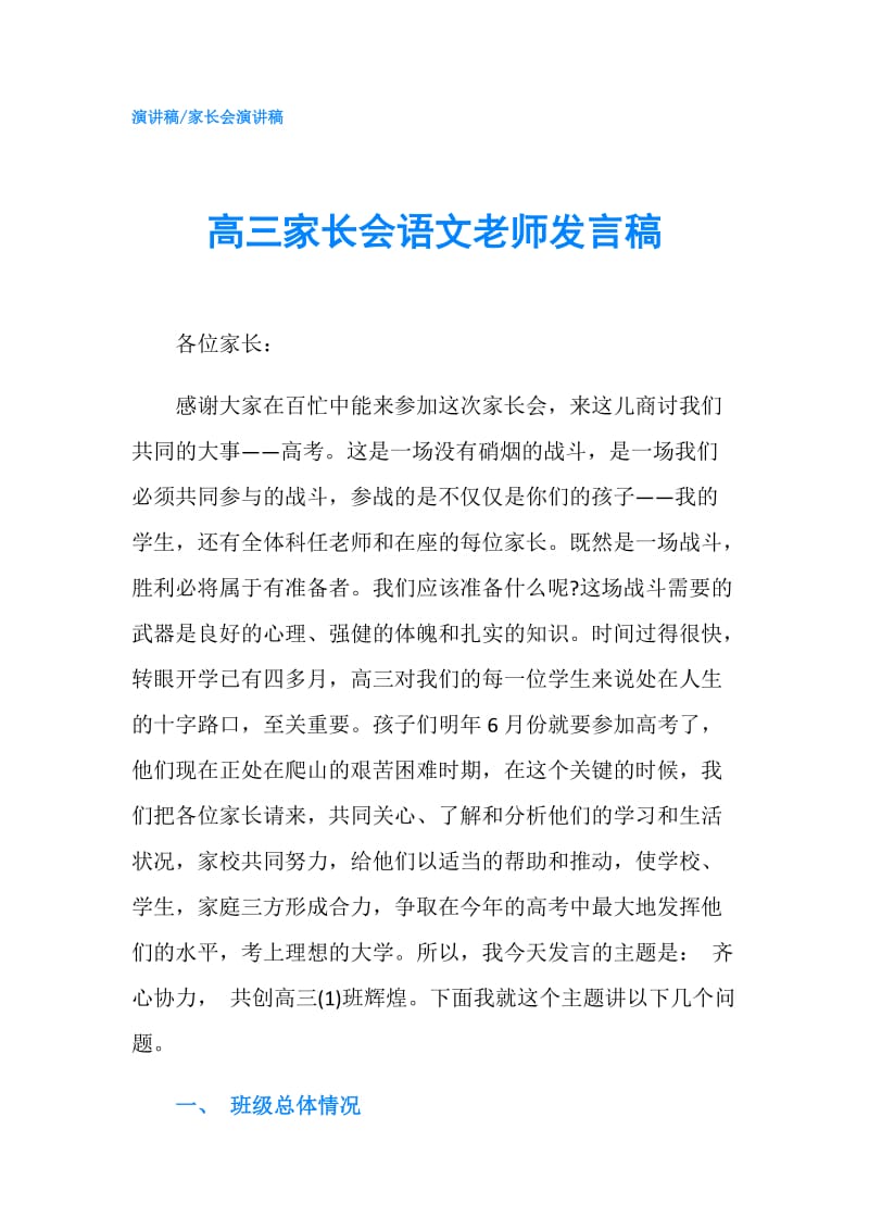 高三家长会语文老师发言稿.doc_第1页