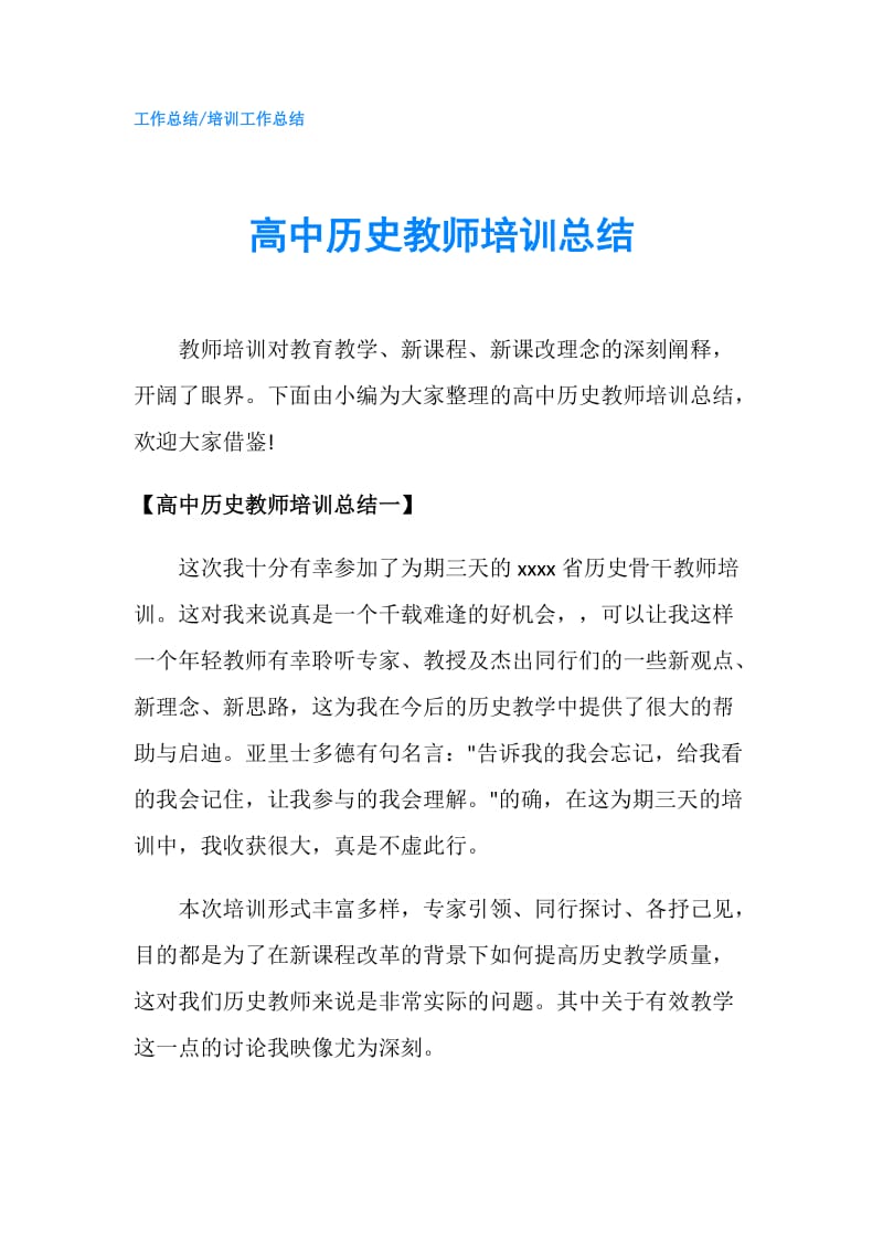 高中历史教师培训总结.doc_第1页