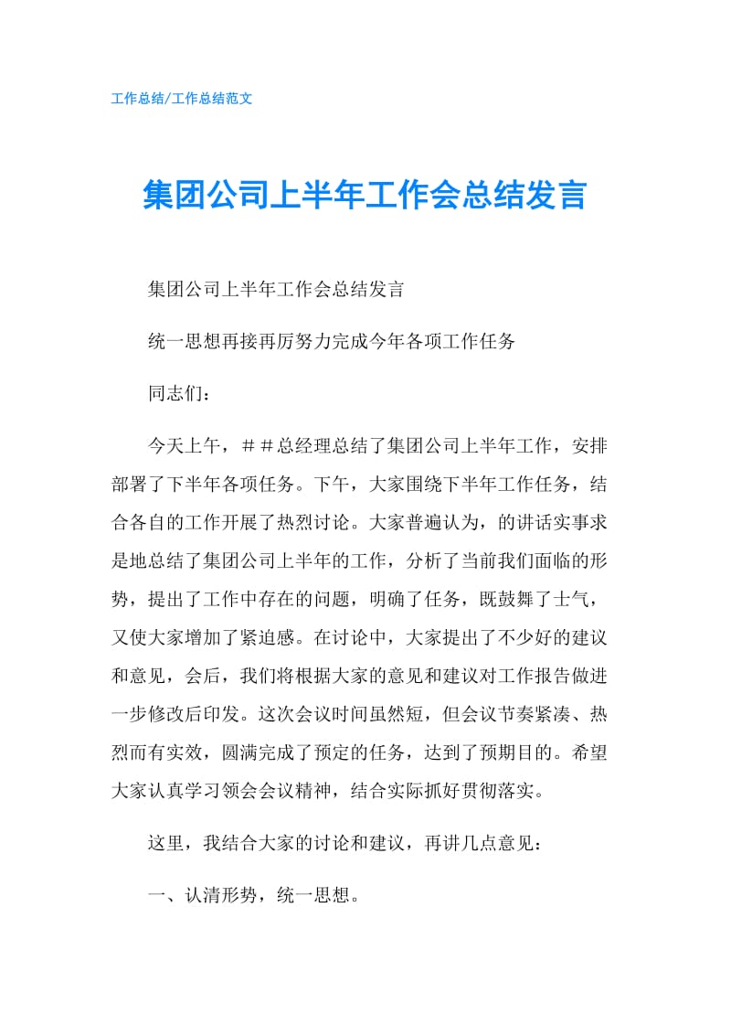 集团公司上半年工作会总结发言.doc_第1页