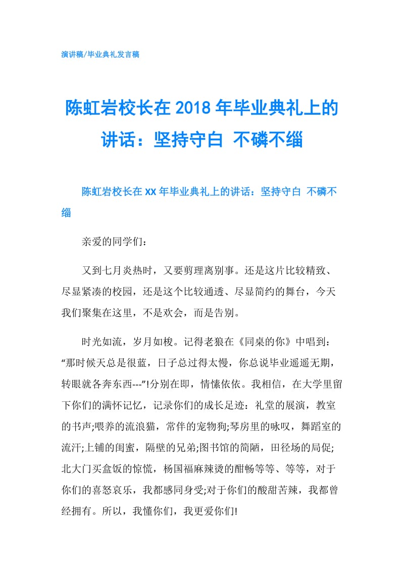 陈虹岩校长在2018年毕业典礼上的讲话：坚持守白 不磷不缁.doc_第1页