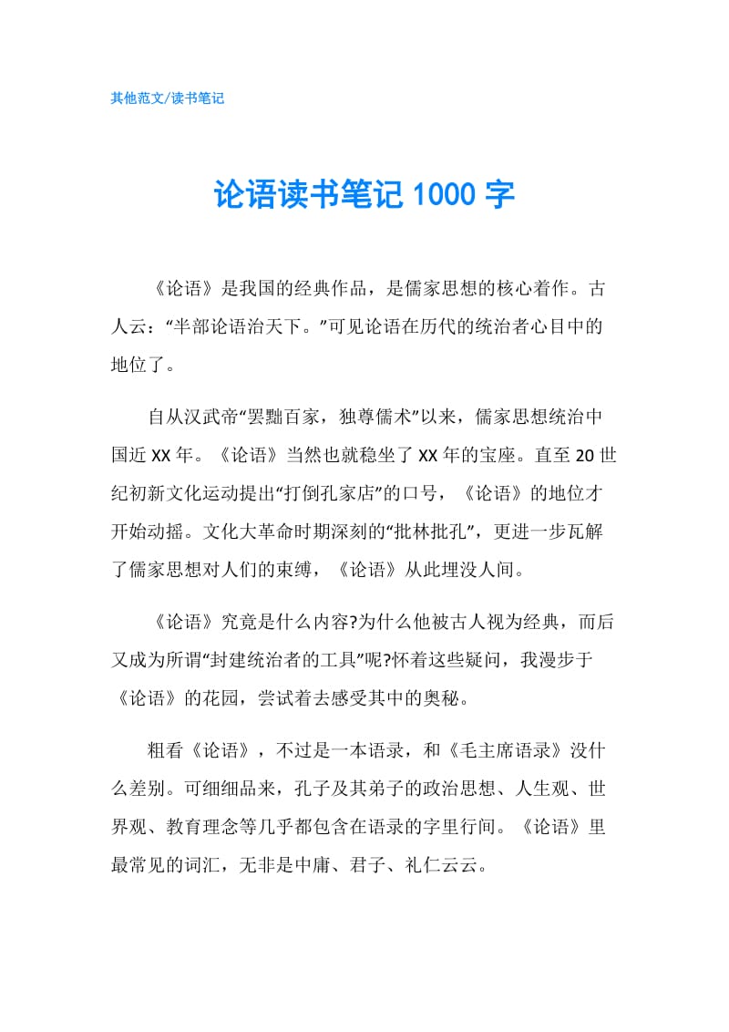 论语读书笔记1000字.doc_第1页