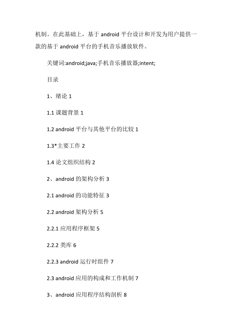 计算机应用技术专业毕业设计：Android手机播放器.doc_第2页
