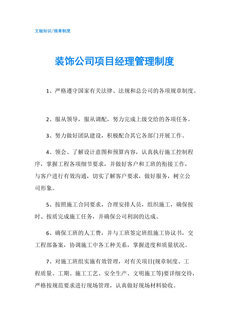 装饰公司项目经理管理制度.doc_第1页