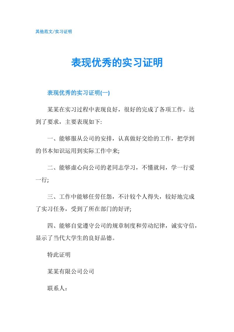 表现优秀的实习证明.doc_第1页