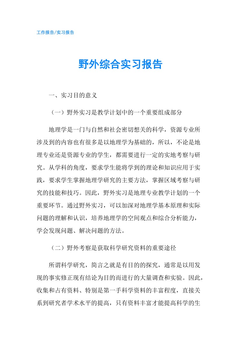 野外综合实习报告.doc_第1页