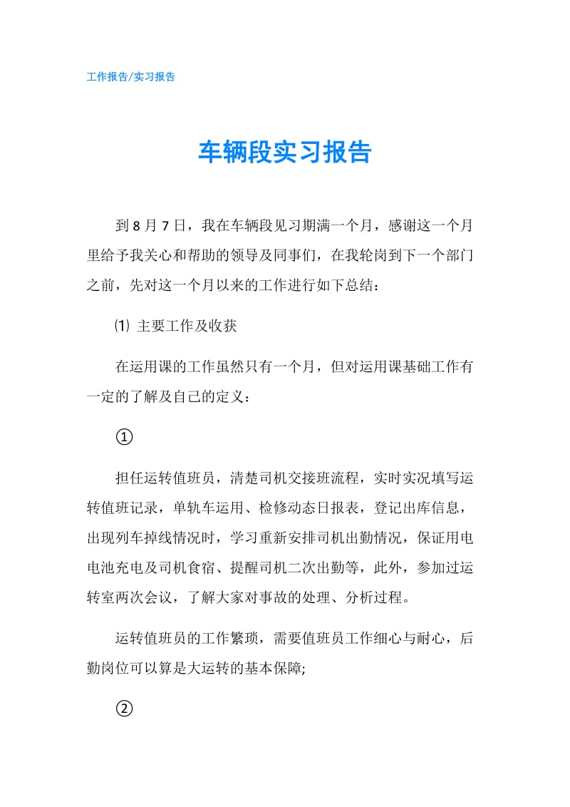 车辆段实习报告.doc_第1页