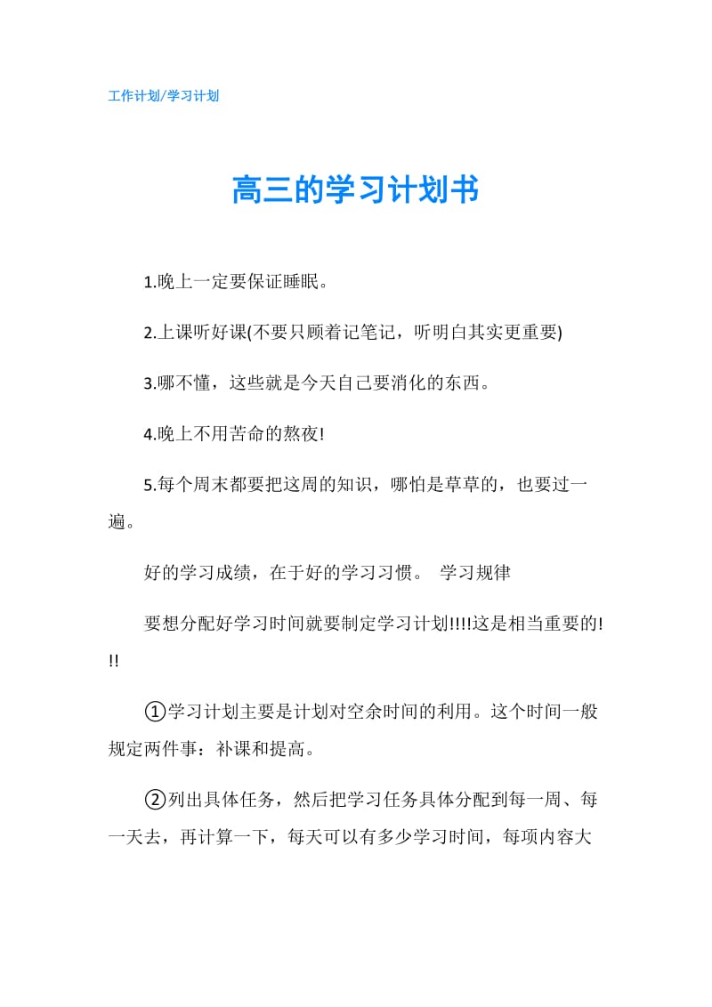 高三的学习计划书.doc_第1页