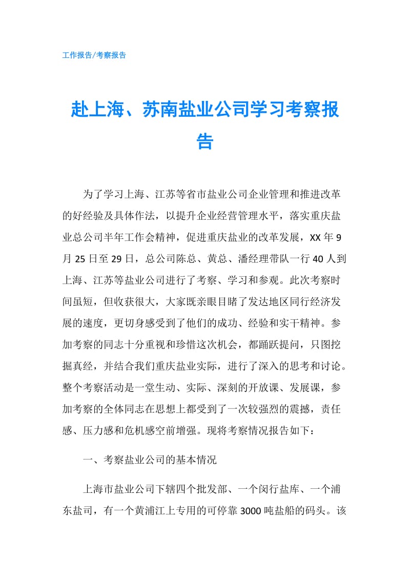 赴上海、苏南盐业公司学习考察报告.doc_第1页