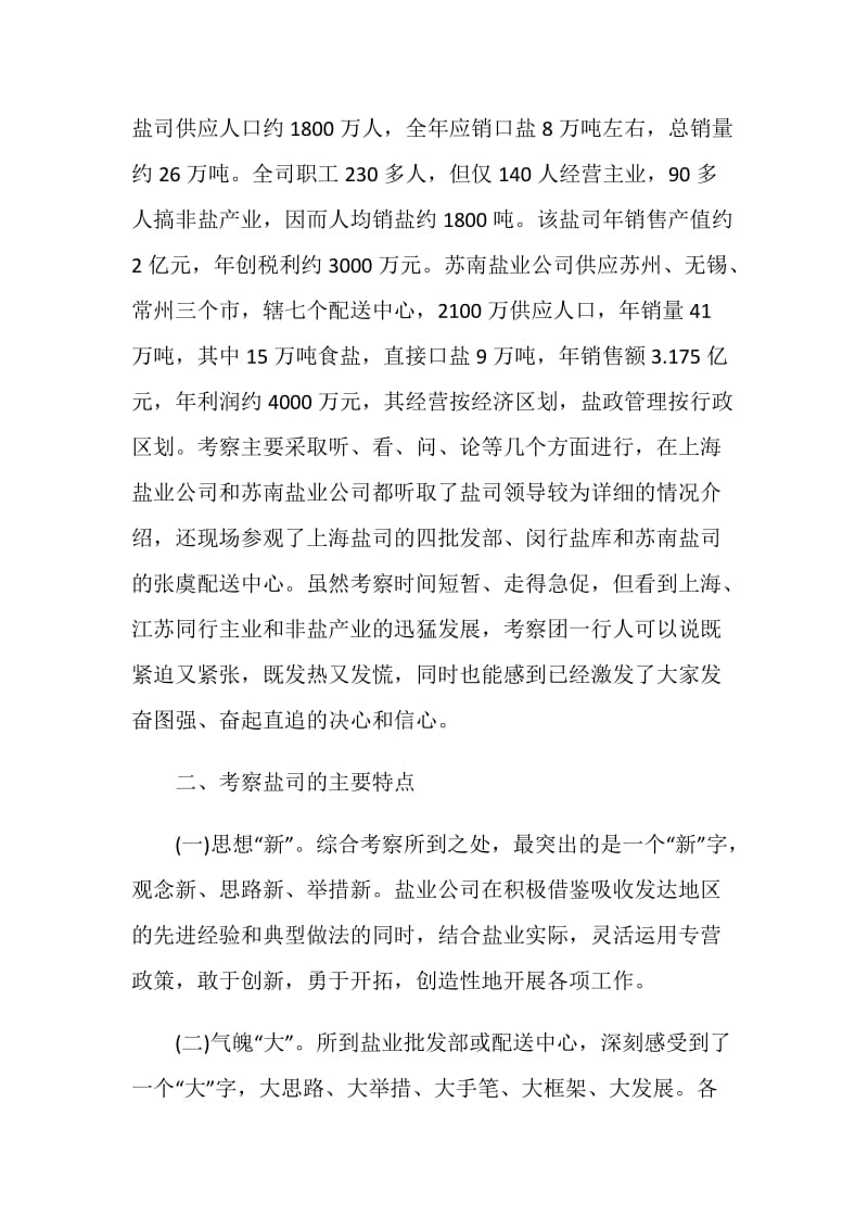 赴上海、苏南盐业公司学习考察报告.doc_第2页