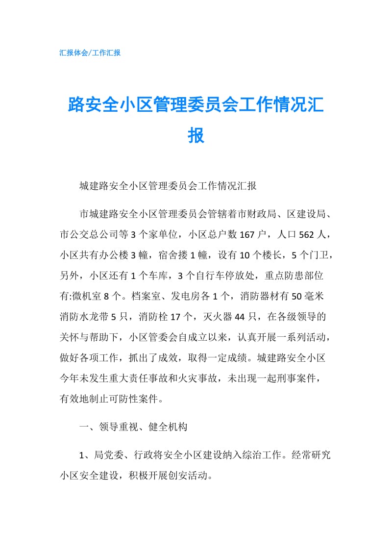 路安全小区管理委员会工作情况汇报.doc_第1页