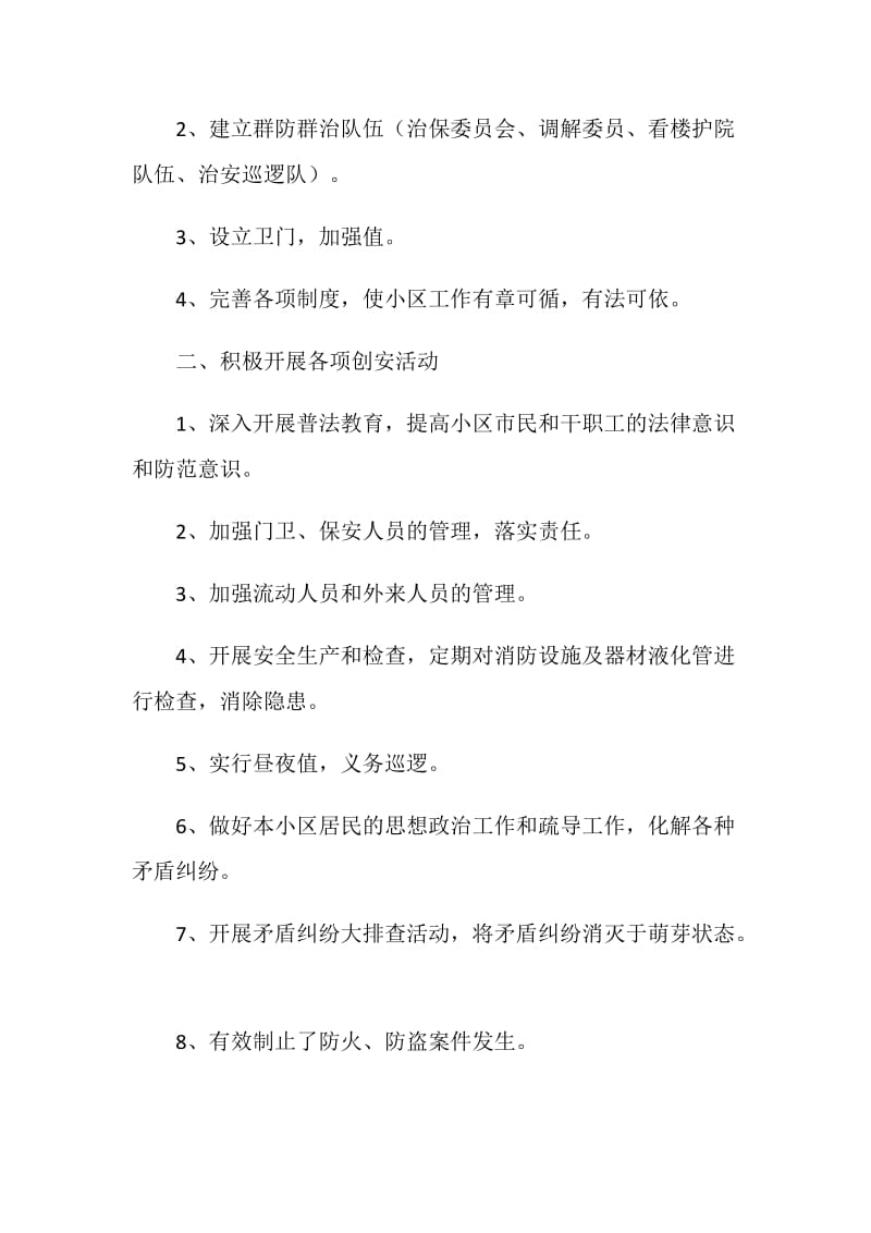 路安全小区管理委员会工作情况汇报.doc_第2页