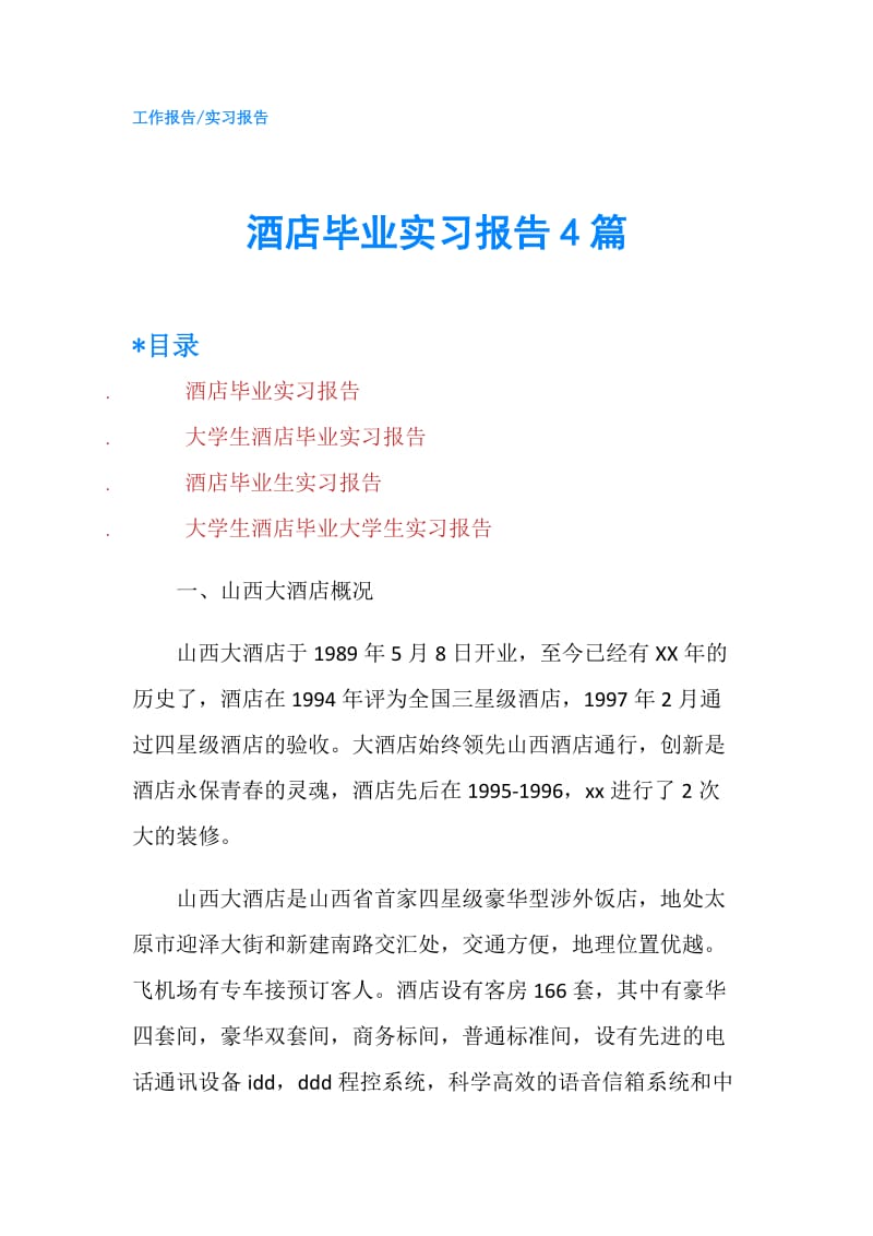 酒店毕业实习报告4篇.doc_第1页