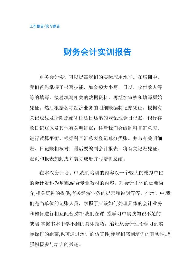 财务会计实训报告.doc_第1页