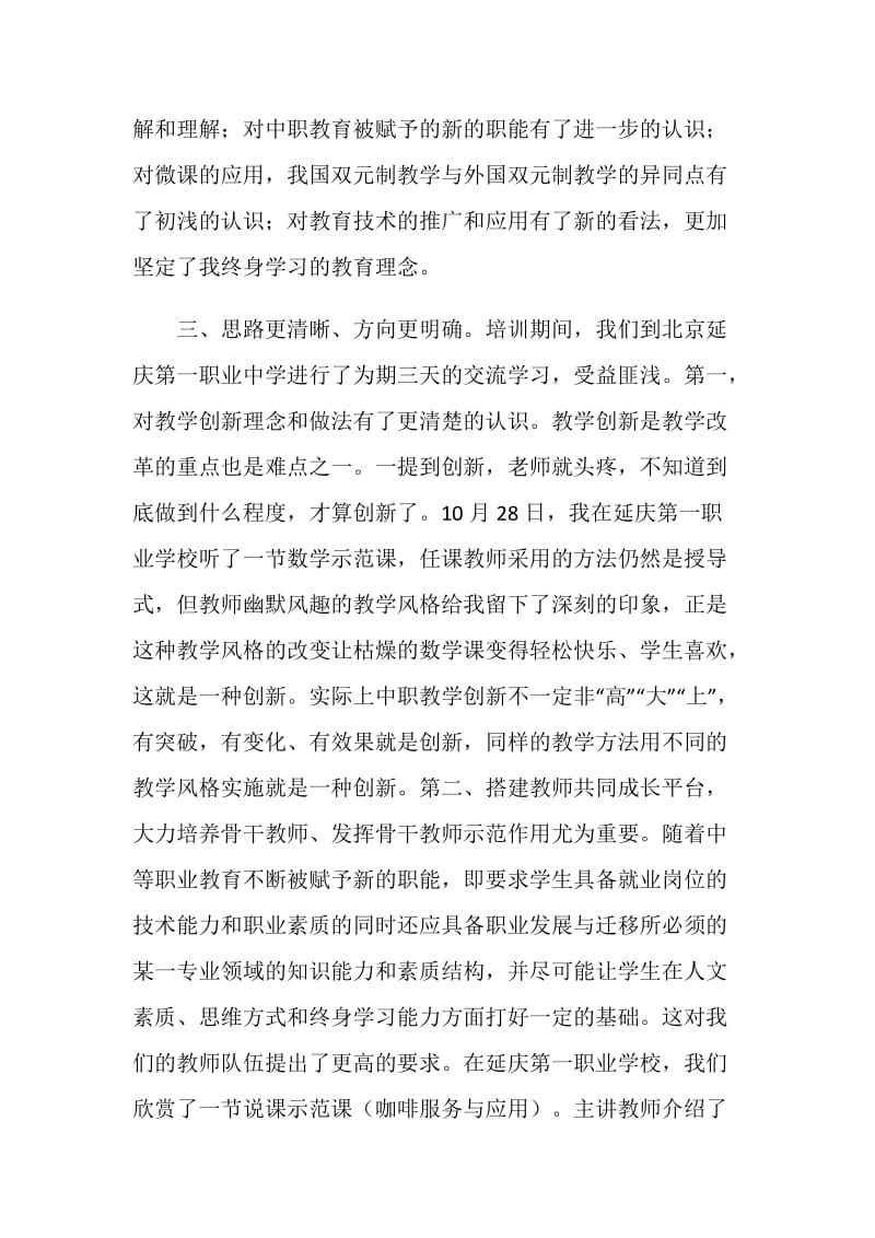 骨干教师培训心得体会：相聚首师 共同提高.doc_第2页