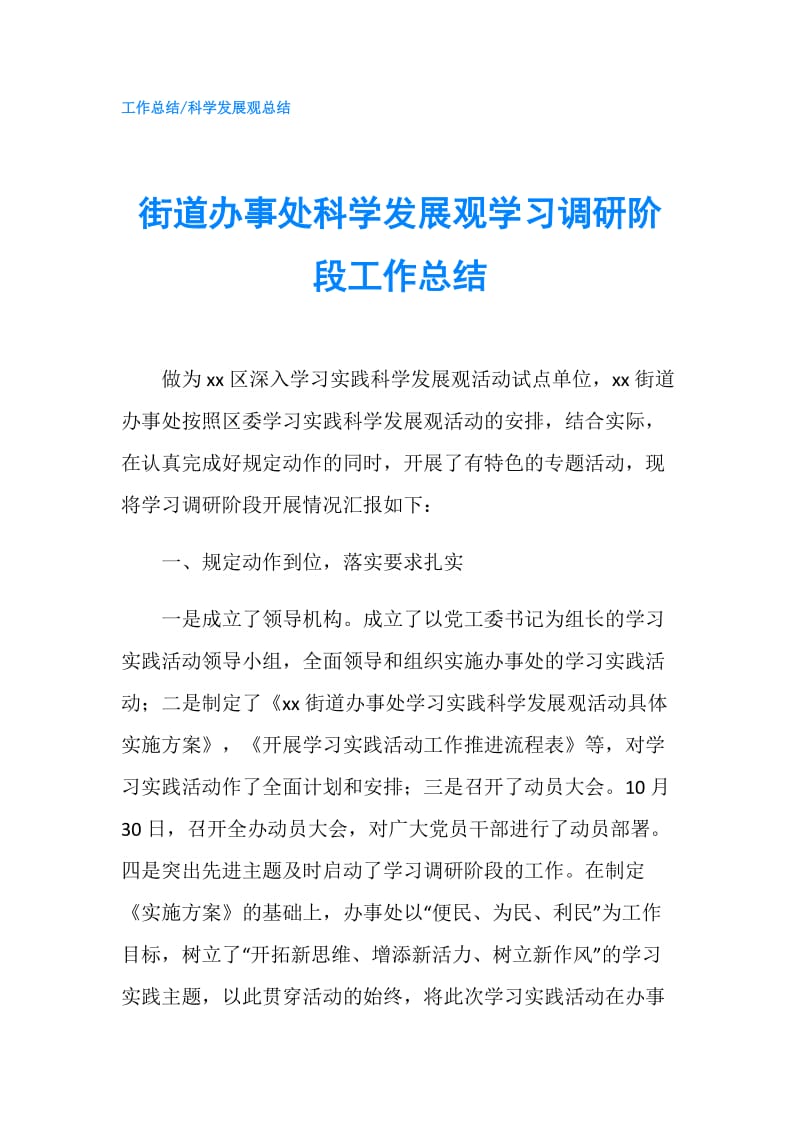 街道办事处科学发展观学习调研阶段工作总结.doc_第1页