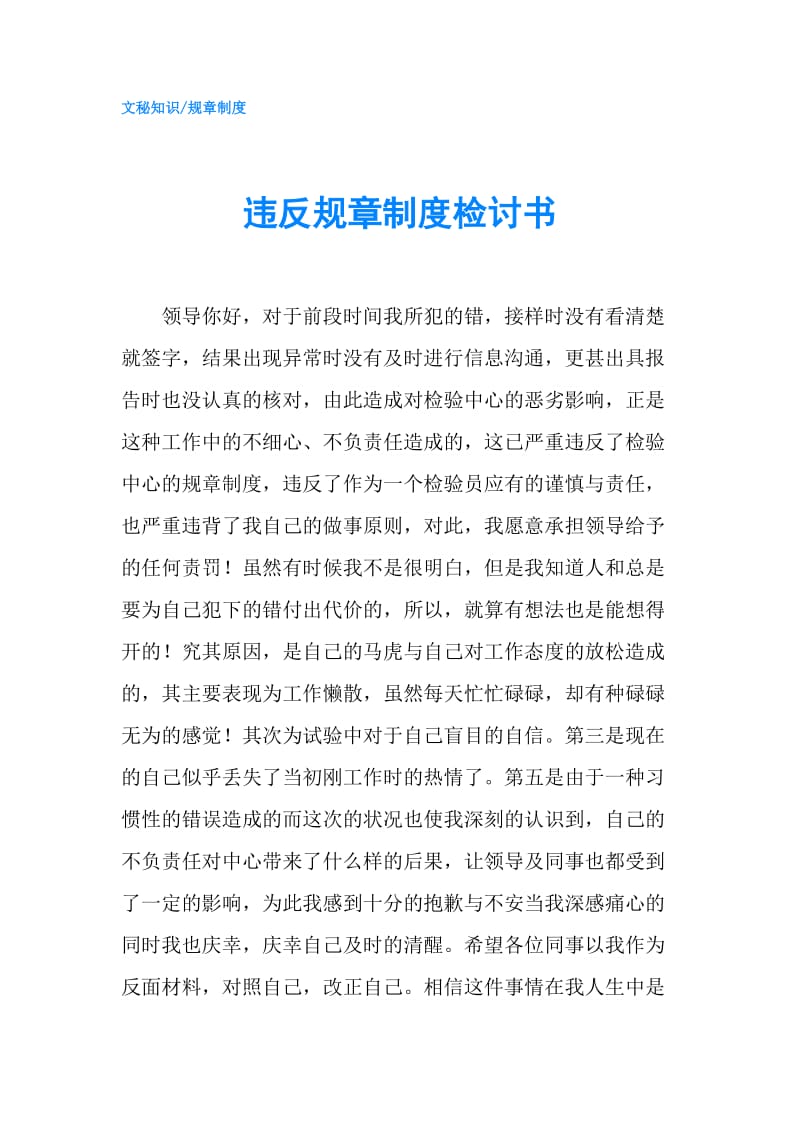 违反规章制度检讨书.doc_第1页