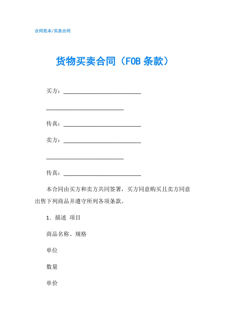 货物买卖合同（FOB条款）.doc_第1页